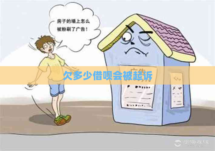 欠多少网贷会被起诉