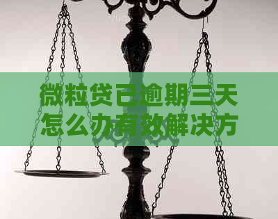 微粒贷已逾期三天怎么办有效解决方法