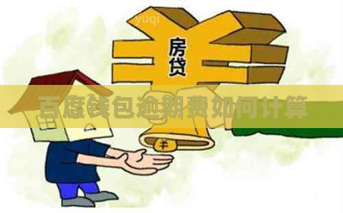 百度钱包逾期费如何计算