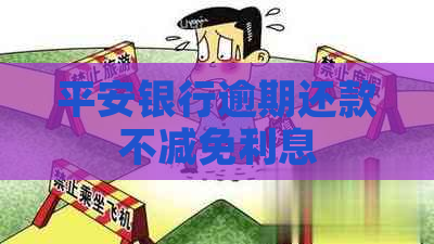 平安银行逾期还款不减免利息