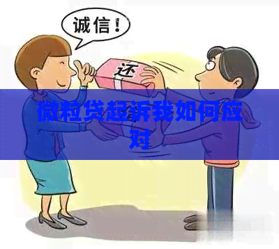 微粒贷起诉我如何应对