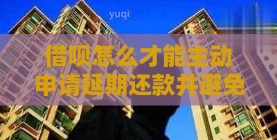 网贷怎么才能主动申请延期还款并避免逾期费用