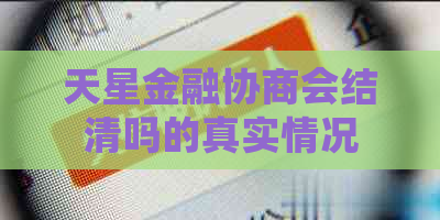 天星金融协商会结清吗的真实情况