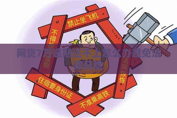 网贷7万逾期还不上怎么办避免法律风险