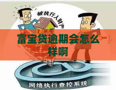 富宝贷逾期会怎么样啊