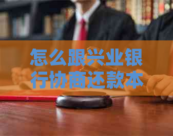 怎么跟兴业银行协商还款本金金额