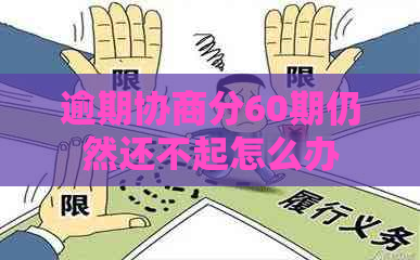 逾期协商分60期仍然还不起怎么办