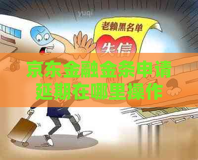 京东金融金条申请延期在哪里操作