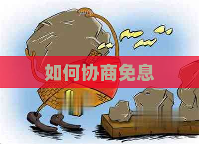 如何协商免息