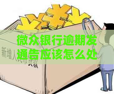 微众银行逾期发通告应该怎么处理