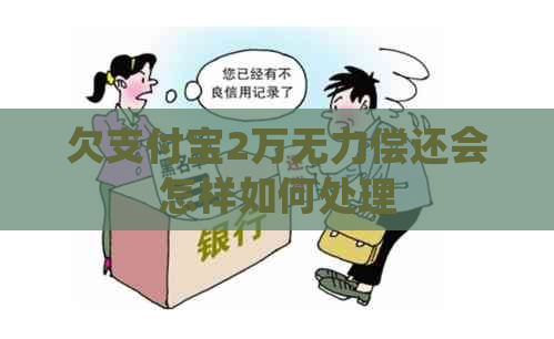 欠支付宝2万无力偿还会怎样如何处理