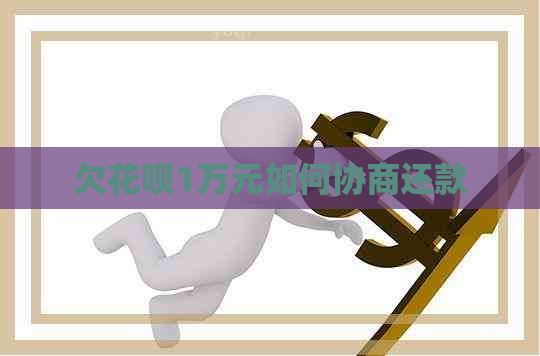 欠信用卡1万元如何协商还款