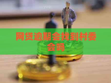 网贷逾期会找到村委会吗