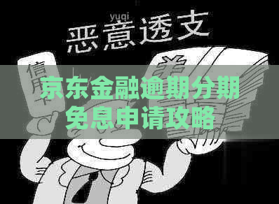 京东金融逾期分期免息申请攻略