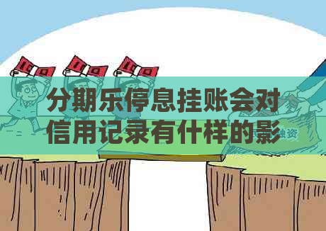 停息挂账会对信用记录有什样的影响