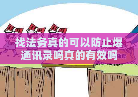 找法务真的可以防止爆通讯录吗真的有效吗
