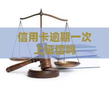 信用卡逾期一次上吗
