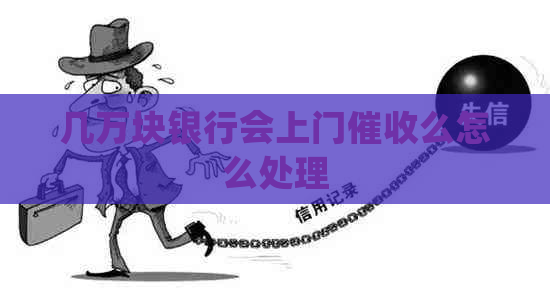 几万块银行会上门么怎么处理