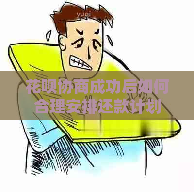 信用卡协商成功后如何合理安排还款计划