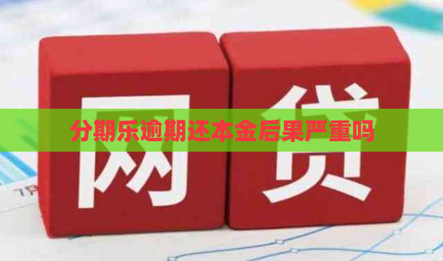 逾期还本金后果严重吗