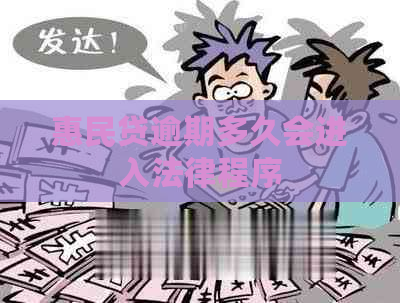 惠民贷逾期多久会进入法律程序