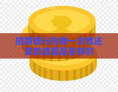 招商银行协商一次性还款的流程是怎样的