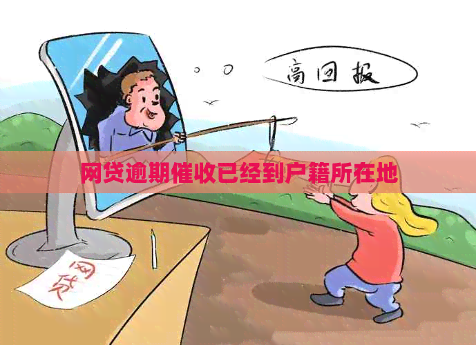 网贷逾期已经到户籍所在地