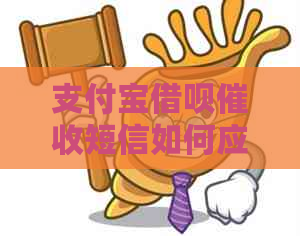 支付宝网贷短信如何应对