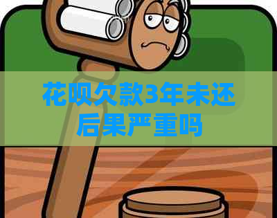 信用卡欠款3年未还后果严重吗