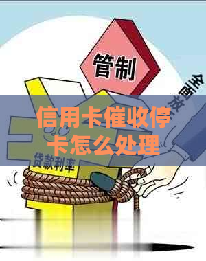 信用卡停卡怎么处理
