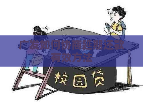 广发如何协商延期还款有效方法
