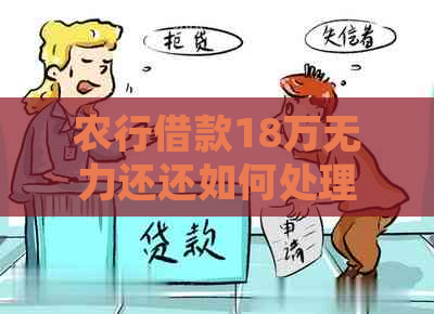 农行借款18万无力还还如何处理
