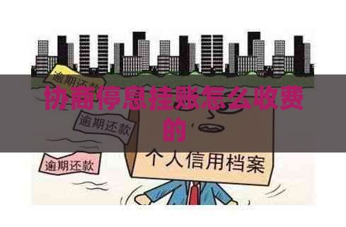 协商停息挂账怎么收费的