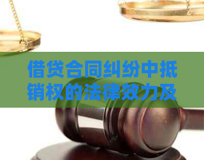 借贷合同纠纷中抵销权的法律效力及相关案例