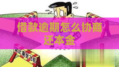 借款逾期怎么协商还本金