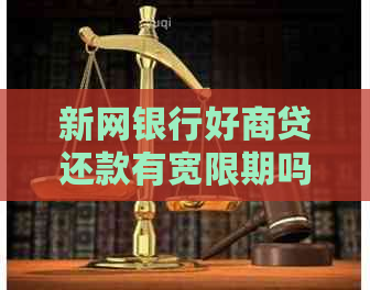 新网银行好商贷还款有宽限期吗
