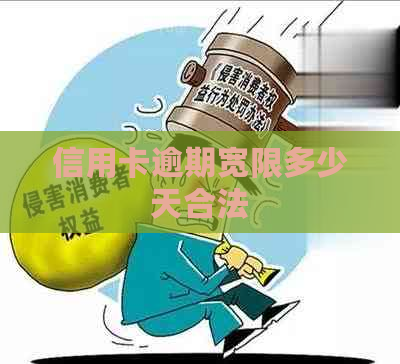 信用卡逾期宽限多少天合法