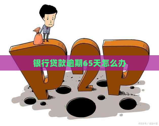 银行贷款逾期65天怎么办