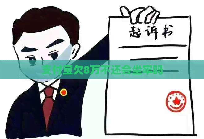 支付宝欠8万不还会坐牢吗