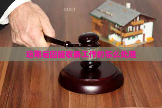 逾期后因丢工作的怎么处理
