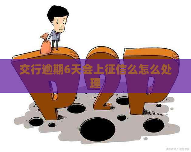 交行逾期6天会上么怎么处理