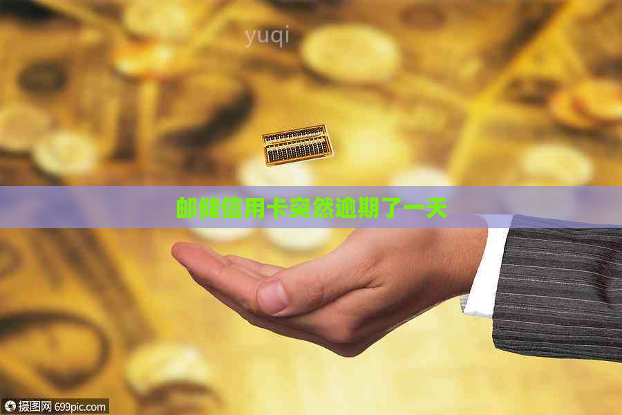 邮储信用卡突然逾期了一天
