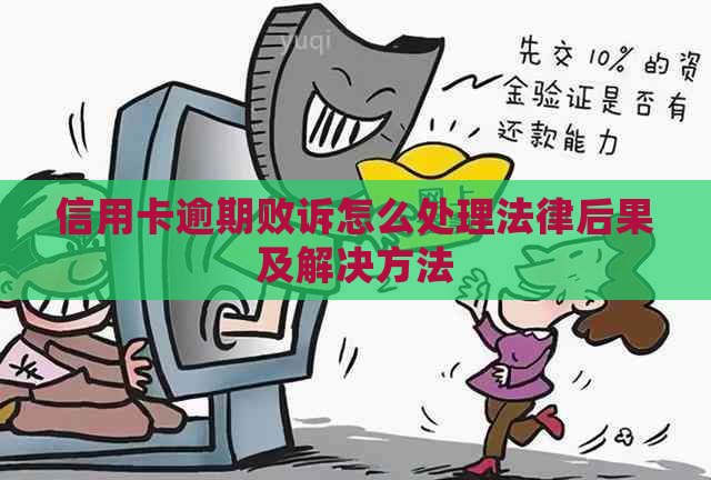 信用卡逾期败诉怎么处理法律后果及解决方法