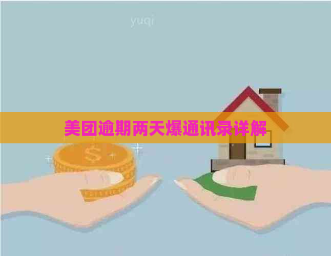 美团逾期两天爆通讯录详解