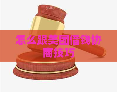 怎么跟美团借钱协商技巧