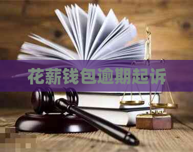 花薪钱包逾期起诉
