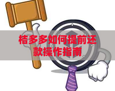桔多多如何提前还款操作指南