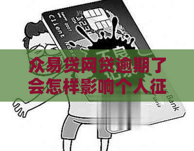 众易贷网贷逾期了会怎样影响个人