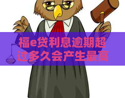 福e贷利息逾期超过多久会产生更高费用