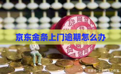 京东金条上门逾期怎么办